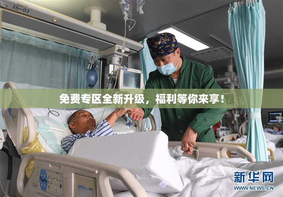 免费专区全新升级，福利等你来享！