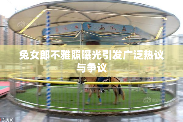 兔女郎不雅照曝光引发广泛热议与争议