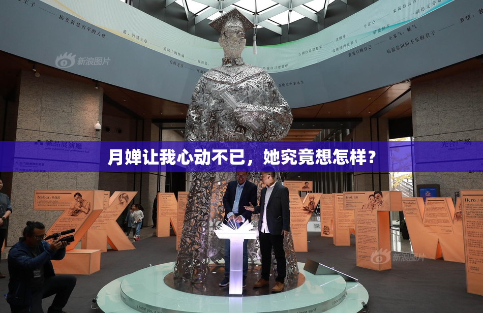 月婵让我心动不已，她究竟想怎样？