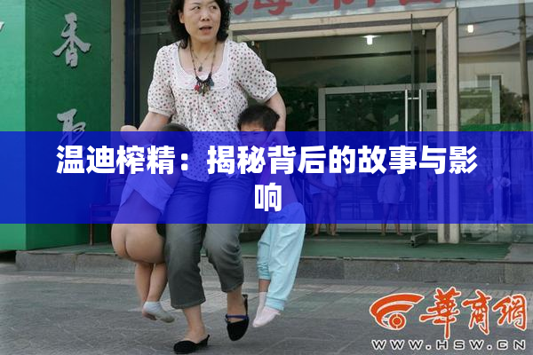 温迪榨精：揭秘背后的故事与影响