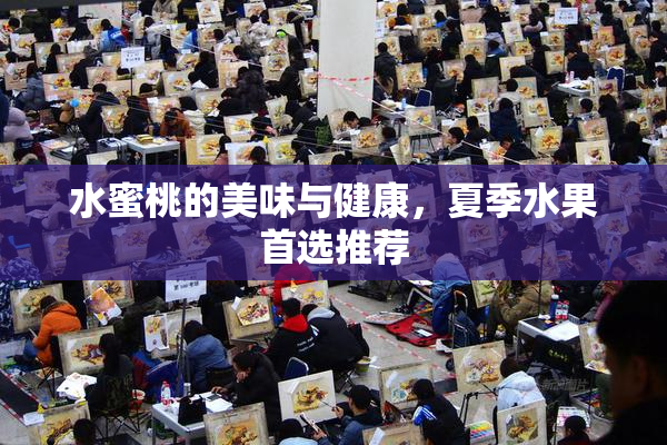水蜜桃的美味与健康，夏季水果首选推荐