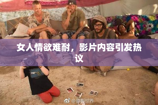 女人情欲难耐，影片内容引发热议