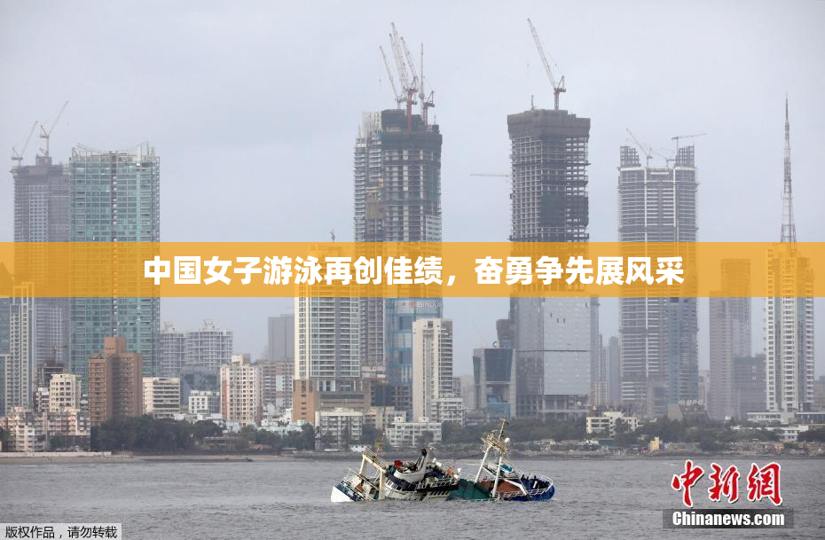 中国女子游泳再创佳绩，奋勇争先展风采