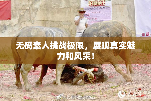 无码素人挑战极限，展现真实魅力和风采！