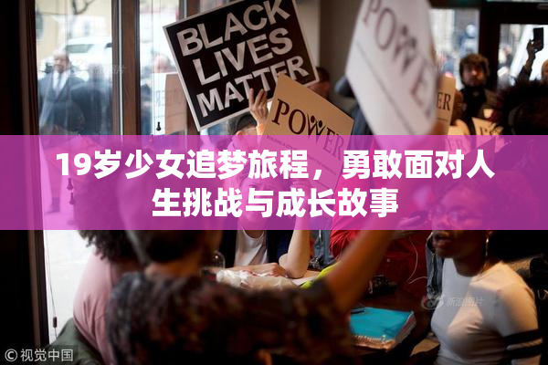 19岁少女追梦旅程，勇敢面对人生挑战与成长故事