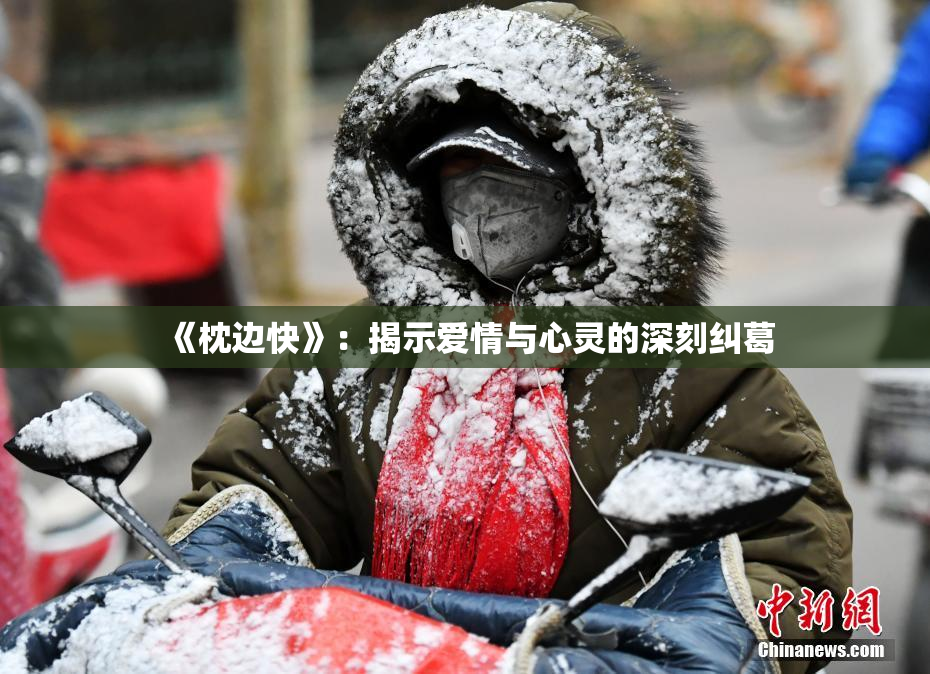 《枕边快》：揭示爱情与心灵的深刻纠葛
