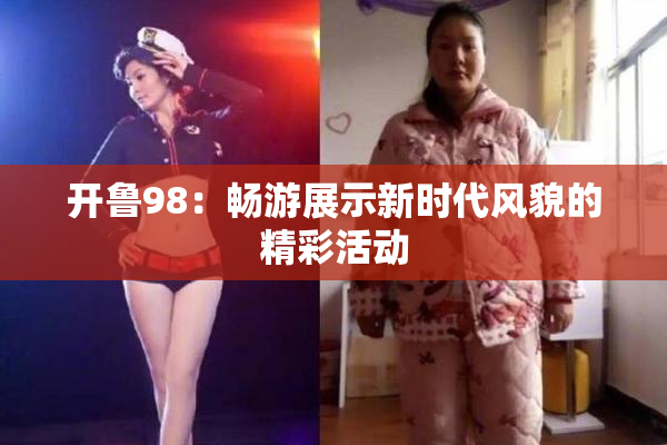 开鲁98：畅游展示新时代风貌的精彩活动