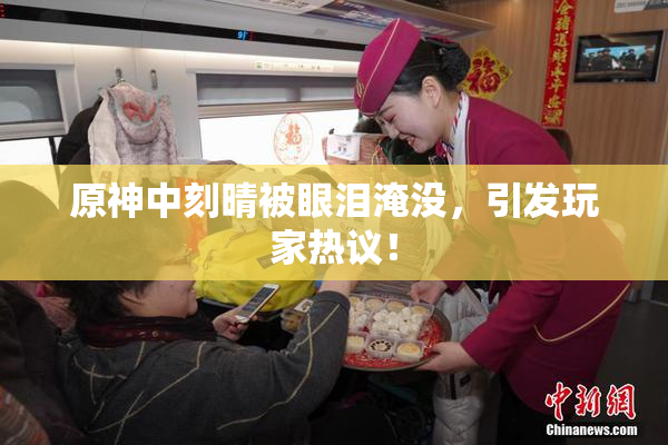 原神中刻晴被眼泪淹没，引发玩家热议！