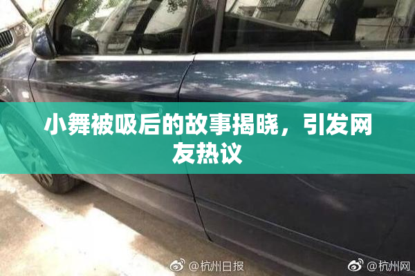 小舞被吸后的故事揭晓，引发网友热议