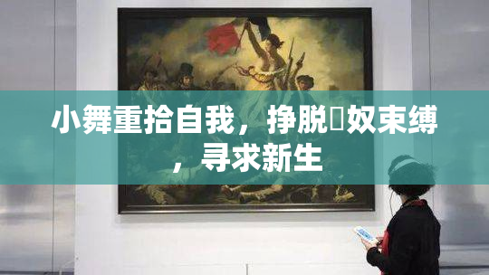 小舞重拾自我，挣脱婬奴束缚，寻求新生