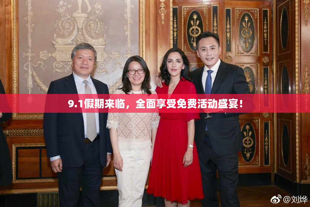 9.1假期来临，全面享受免费活动盛宴！