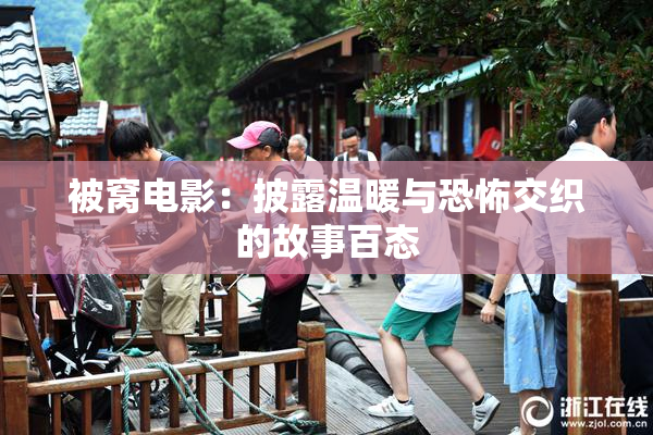 被窝电影：披露温暖与恐怖交织的故事百态