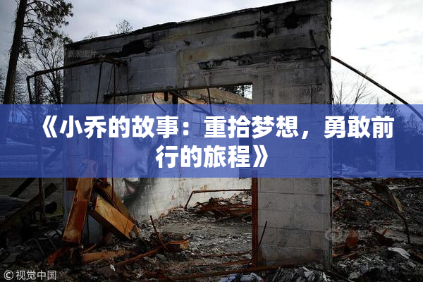 《小乔的故事：重拾梦想，勇敢前行的旅程》