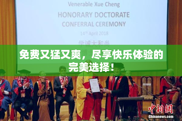 免费又猛又爽，尽享快乐体验的完美选择！