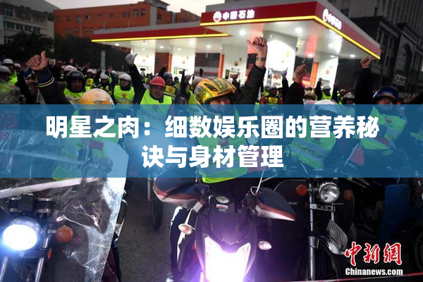 明星之肉：细数娱乐圈的营养秘诀与身材管理