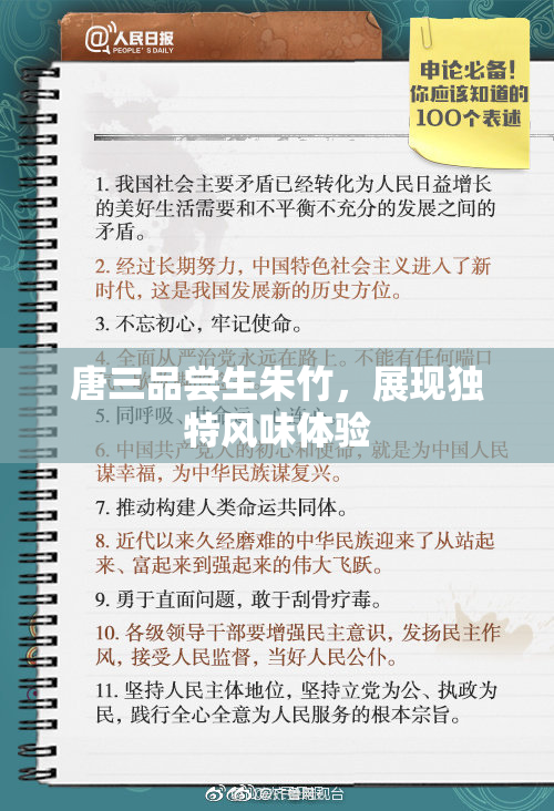 唐三品尝生朱竹，展现独特风味体验