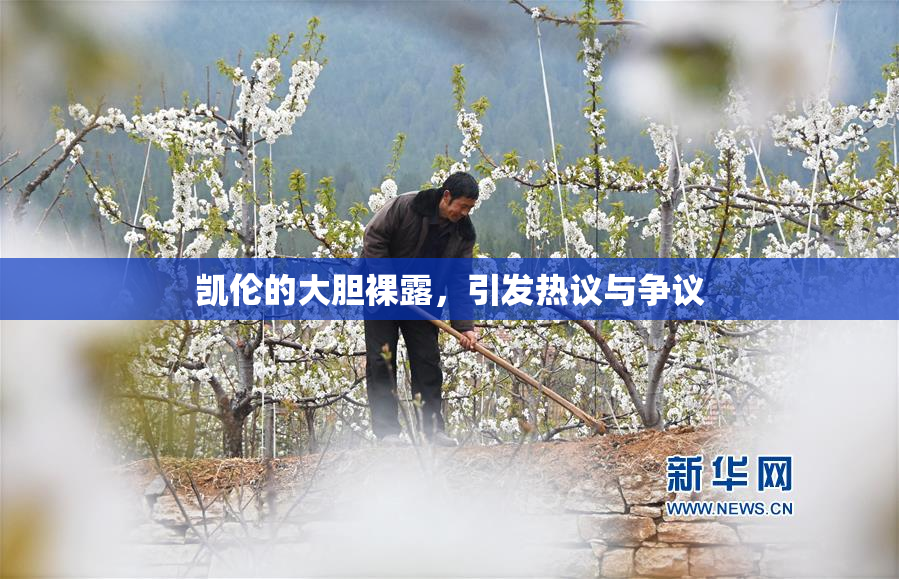 凯伦的大胆裸露，引发热议与争议