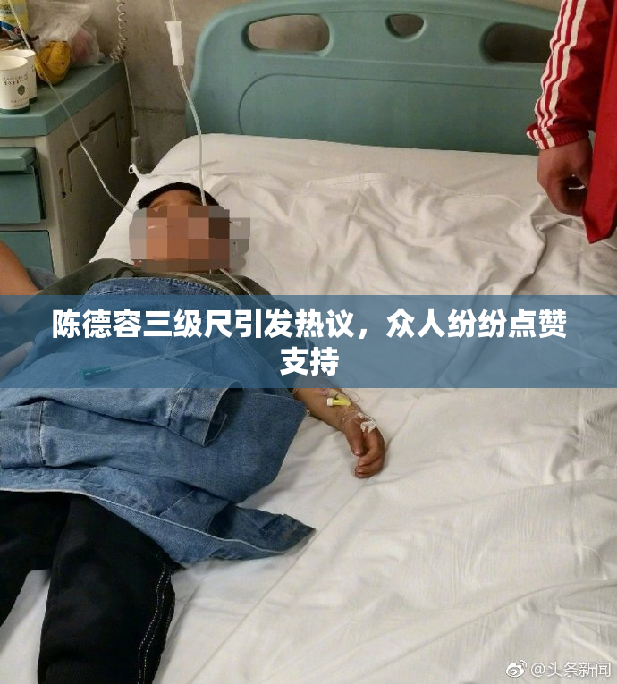 陈德容三级尺引发热议，众人纷纷点赞支持