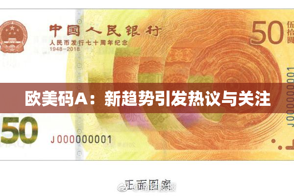 欧美码A：新趋势引发热议与关注
