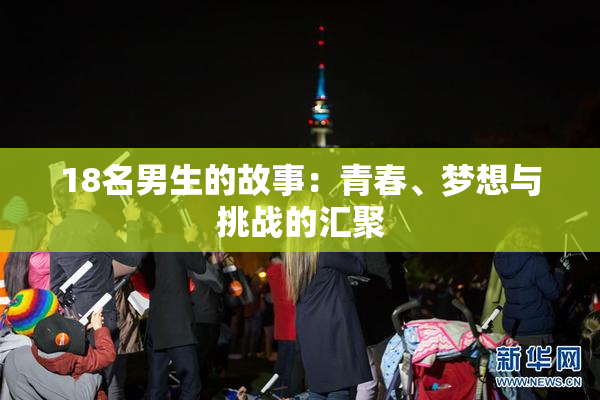 18名男生的故事：青春、梦想与挑战的汇聚