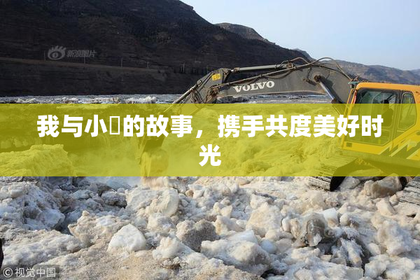 我与小娻的故事，携手共度美好时光