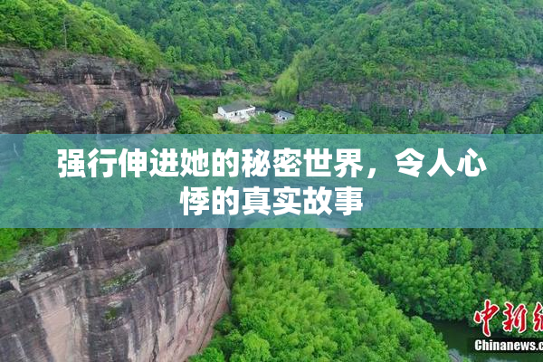 强行伸进她的秘密世界，令人心悸的真实故事