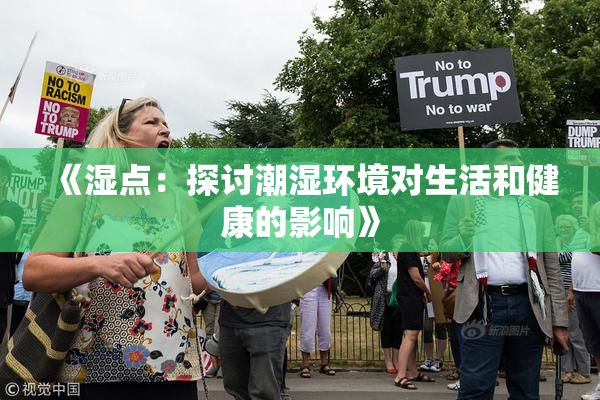 《湿点：探讨潮湿环境对生活和健康的影响》