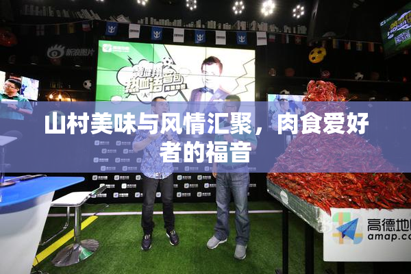 山村美味与风情汇聚，肉食爱好者的福音
