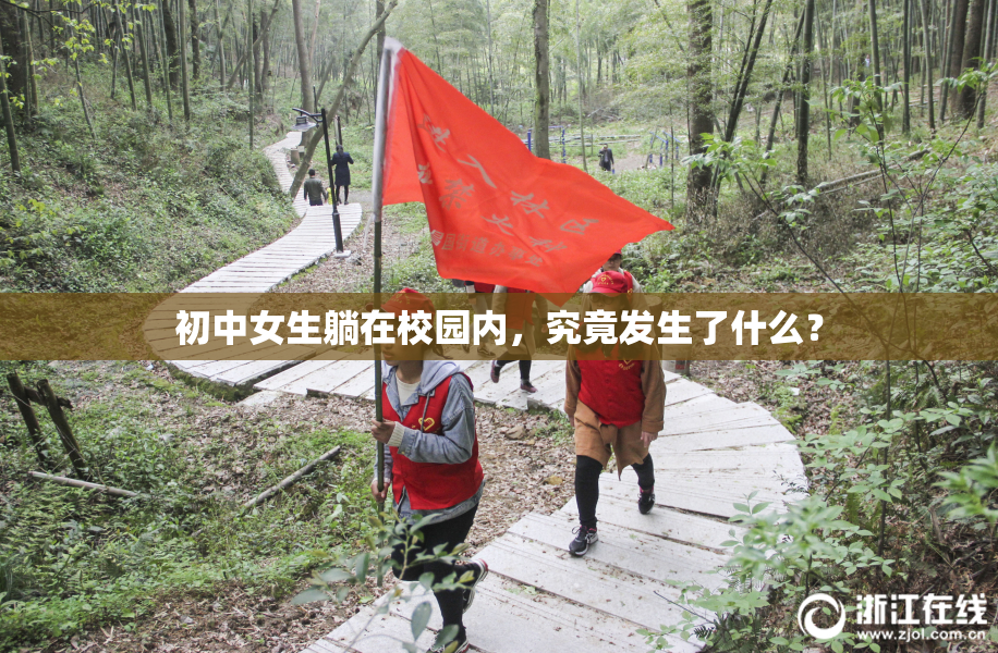 初中女生躺在校园内，究竟发生了什么？
