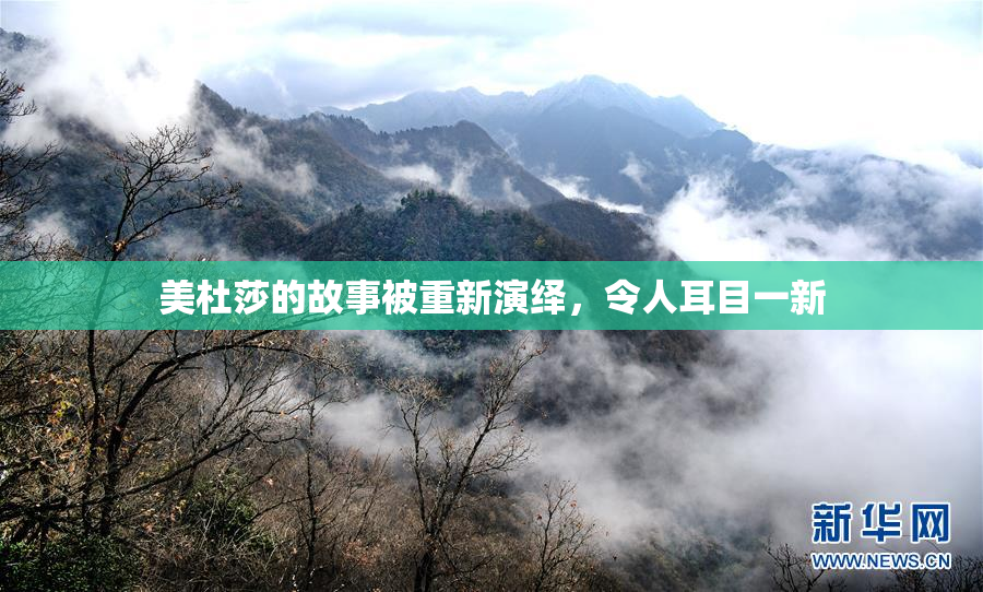 美杜莎的故事被重新演绎，令人耳目一新