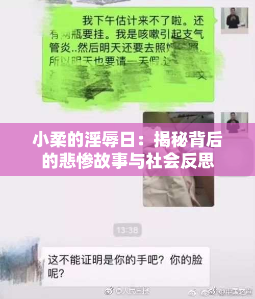 小柔的淫辱日：揭秘背后的悲惨故事与社会反思