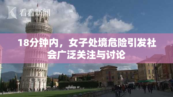 18分钟内，女子处境危险引发社会广泛关注与讨论