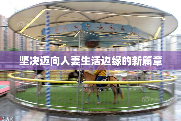 坚决迈向人妻生活边缘的新篇章