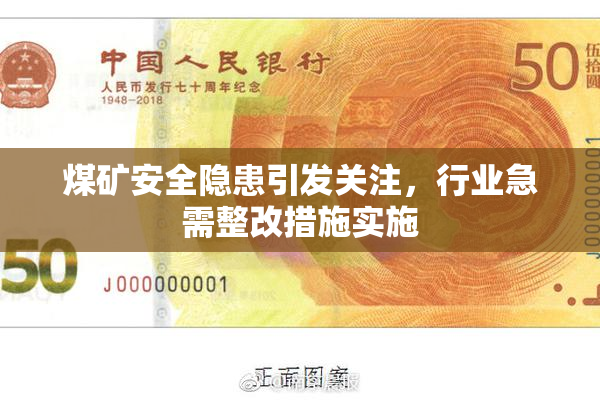 煤矿安全隐患引发关注，行业急需整改措施实施