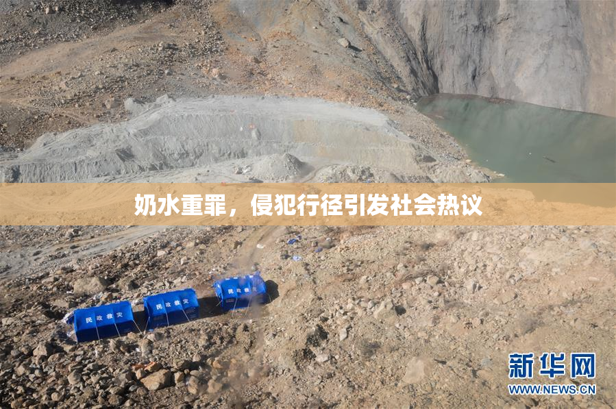 奶水重罪，侵犯行径引发社会热议