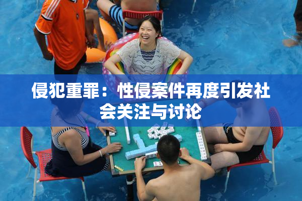 侵犯重罪：性侵案件再度引发社会关注与讨论