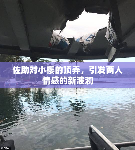 佐助对小樱的顶弄，引发两人情感的新波澜