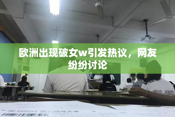 欧洲出现破女w引发热议，网友纷纷讨论