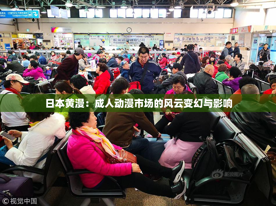 日本黄漫：成人动漫市场的风云变幻与影响