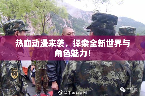 热血动漫来袭，探索全新世界与角色魅力！