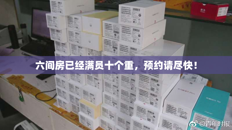 六间房已经满员十个重，预约请尽快！