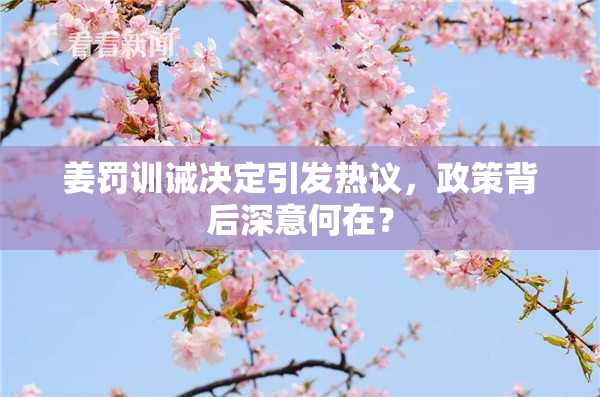 姜罚训诫决定引发热议，政策背后深意何在？