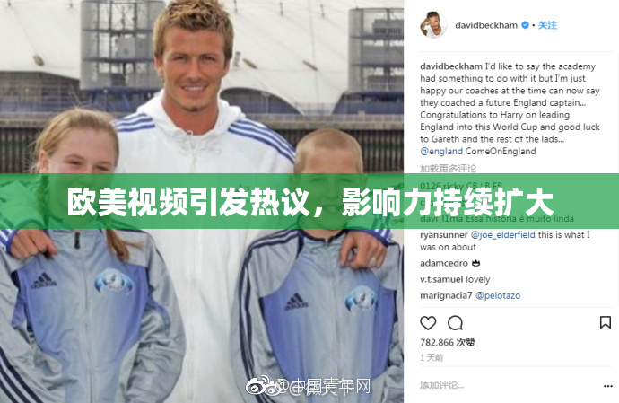 欧美视频引发热议，影响力持续扩大