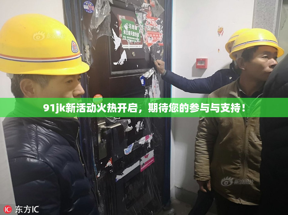 91jk新活动火热开启，期待您的参与与支持！