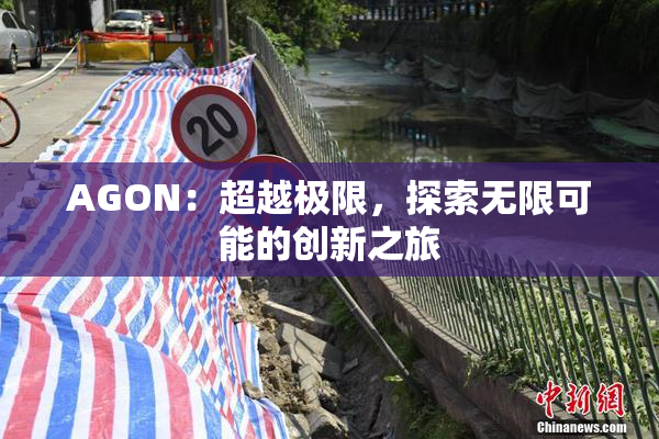 AGON：超越极限，探索无限可能的创新之旅