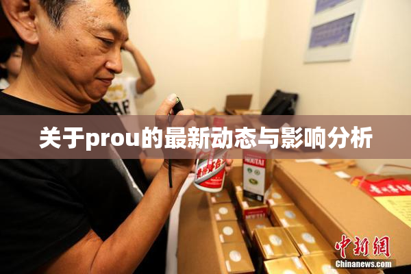 关于prou的最新动态与影响分析