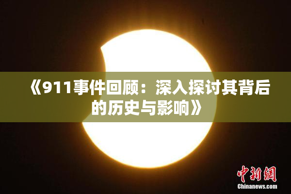 《911事件回顾：深入探讨其背后的历史与影响》