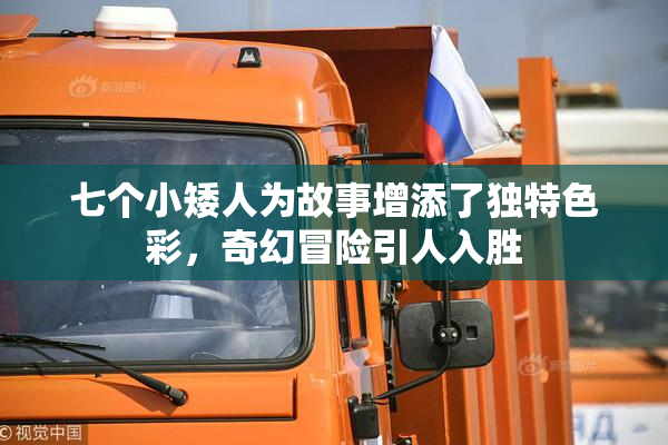 七个小矮人为故事增添了独特色彩，奇幻冒险引人入胜
