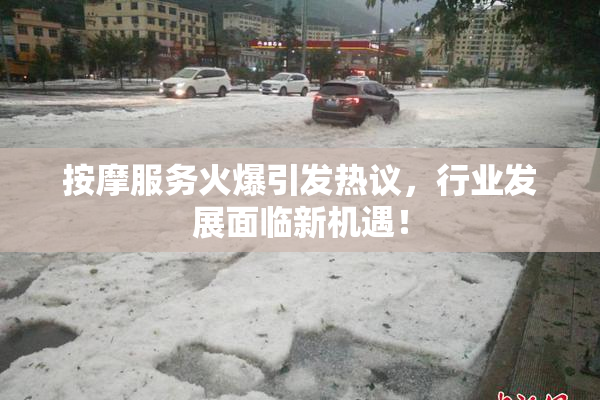 按摩服务火爆引发热议，行业发展面临新机遇！