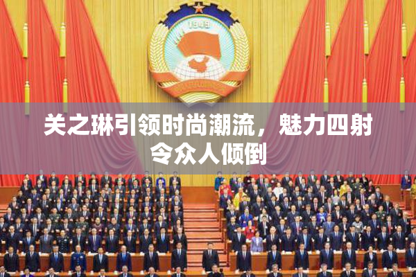 关之琳引领时尚潮流，魅力四射令众人倾倒